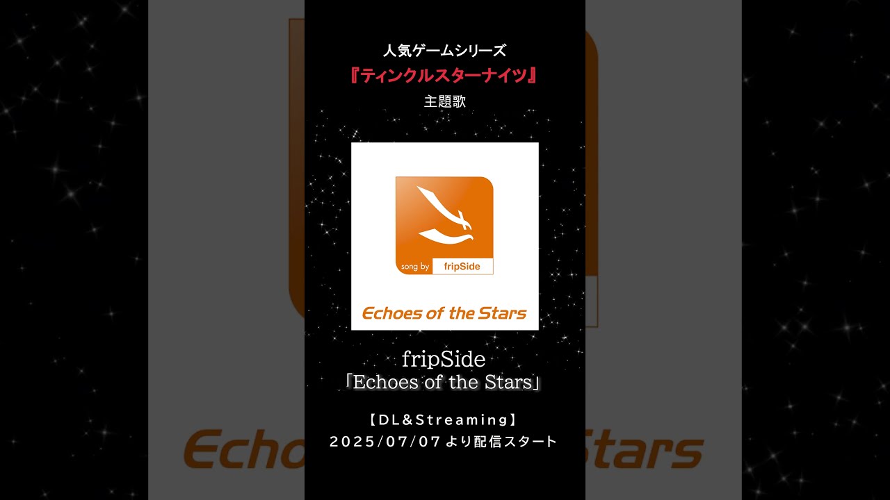 🎧 fripSide「Echoes of the Stars」配信スタート!ゲーム『ティンクルスターナイツ』新主題歌✨ #fripside #クルスタ#EchoesOfTheStars #新曲