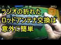 日立コードレスラジオの ロッドアンテナ折れ 交換修理 UR18DSL 現場ラジオ