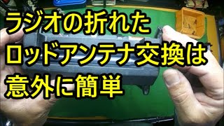 日立コードレスラジオの ロッドアンテナ折れ 交換修理 UR18DSL 現場ラジオ