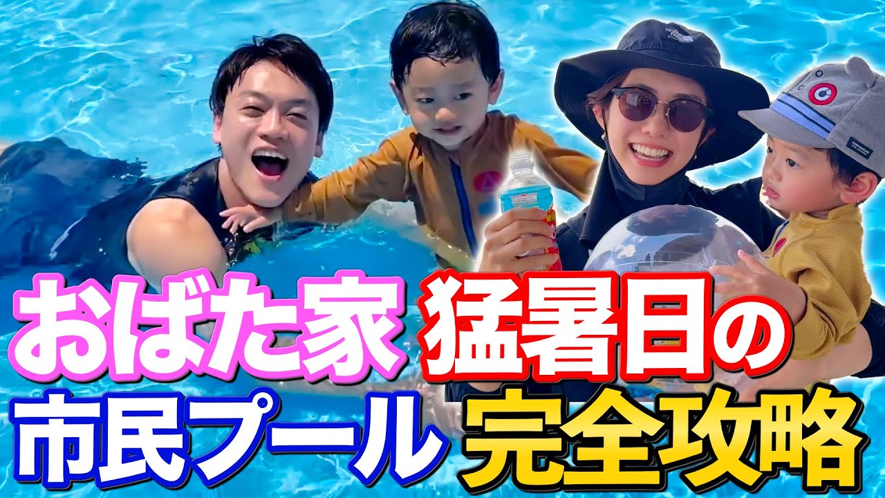子連れプールの必勝法はこれだ！おばた家、猛暑日を完全攻略⁉