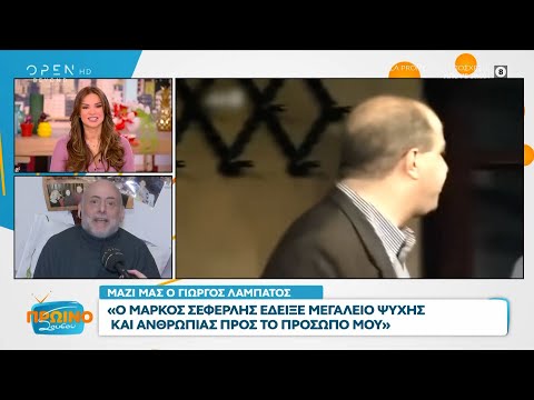 Λαμπάτος: Ο Μάρκος Σεφερλής έδειξε μεγαλείο ψυχής και ανθρωπιάς προς το πρόσωπό μου | OPEN TV