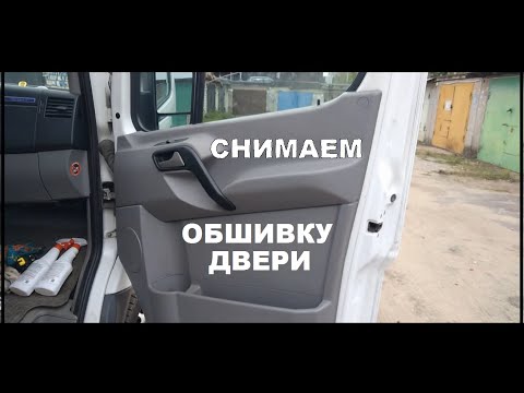 как снять обшивку двери мерседес спринтер , крафтер