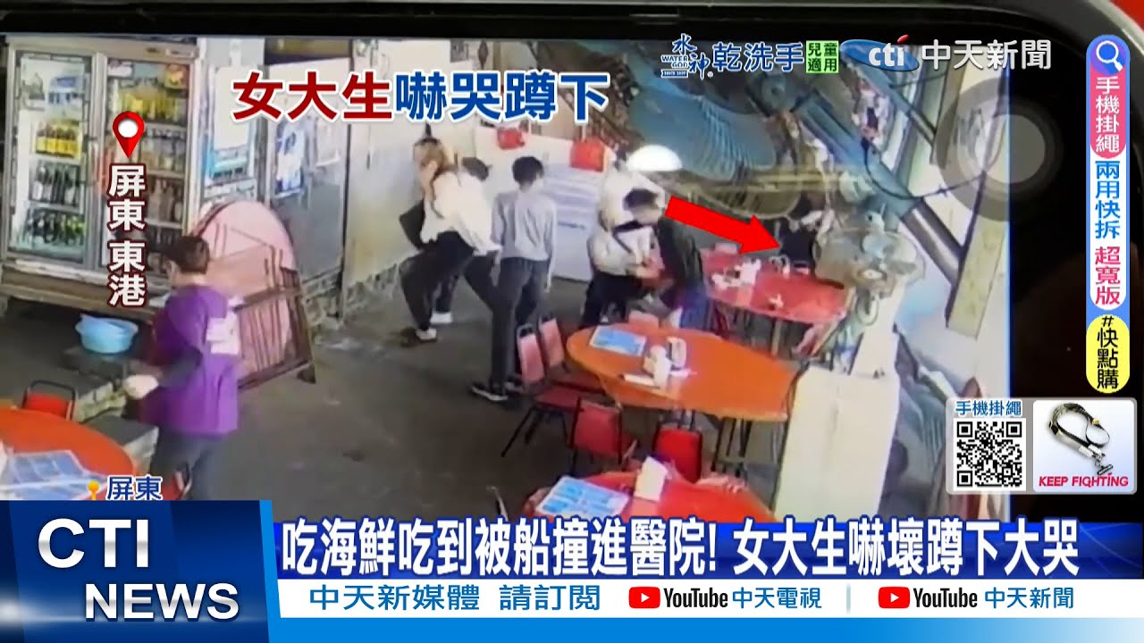【每日必看】吃海鮮吃到被船撞進醫院! 女大生嚇壞蹲下大哭 20260129