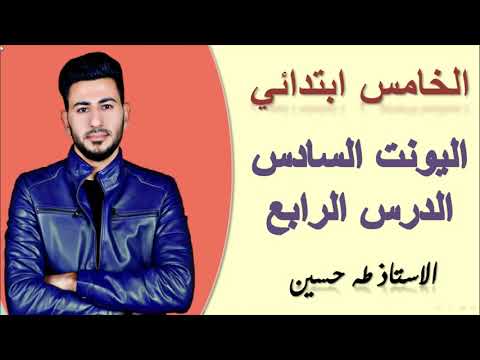 الخامس ابتدائي اليونت السادس الدرس الرابع في مدينة المرح الاستاذ طه حسين