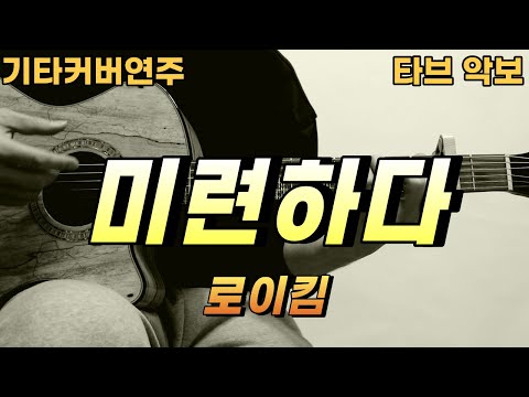 미련하다 - 로이킴