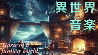 【ケルト音楽】ファンタジー 冒険者達の異世界音楽【作業用BGM1時間】#作業用BGM