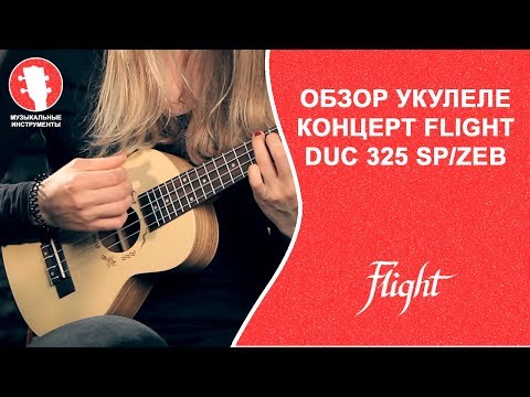 Обзор укулеле концерт FLIGHT DUC 325 SP/ZEB