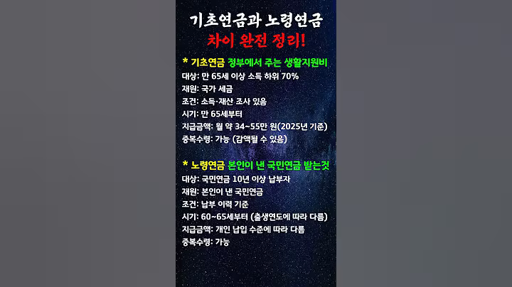 기초연금과 노령연금 차이 완전 정리! #꿀팁 #생활정보 #시니어정보 #노후지혜 #노후경제 #노후자금 #노후준비 #노인생활비 #노후계획