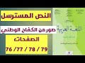 تحضير نص صور من الكفاح الوطني المرجع في اللغة العربية الثاني اعدادي صفحة 76 77 78 79 