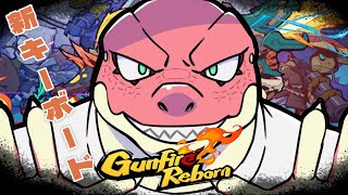 【Gunfire Reborn】新キーボードで頑張るぞい！！【Vtuber】