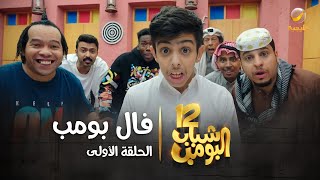 مسلسل شباب البومب 12  الحلقه الأولى ' فال بومب ' 4K