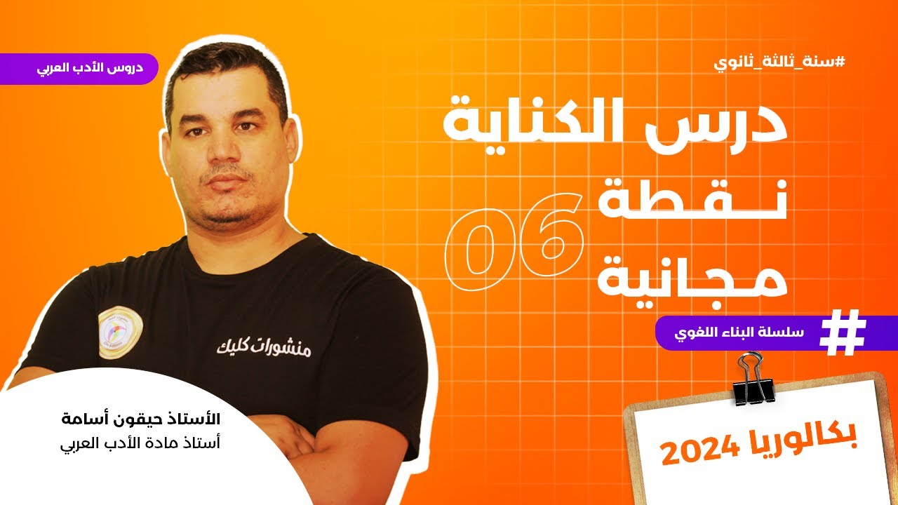 البناء اللغوي 6 | الكناية بكل سهولة 🔥😍 | شرح تفصيلي ❤️