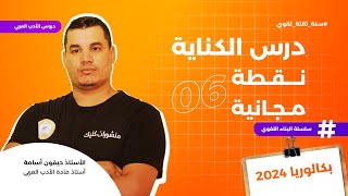 البناء اللغوي 6 | الكناية بكل سهولة 🔥😍 | شرح تفصيلي ❤️