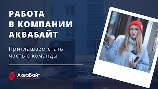Работа Новосибирск Кемерово АкваБайт Работа Новосибирск Кемерово АкваБайт
