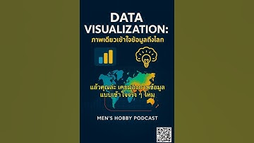 Data Visualization ภาพเดียวเข้าใจทั้งโลก #Shorts