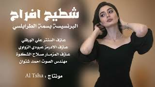 الجديد و المميز | شطيح افراح | الفنانه بسمة الطرابلسي