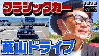 【絶景】葉山ヤバイ‼︎ノープラン旅