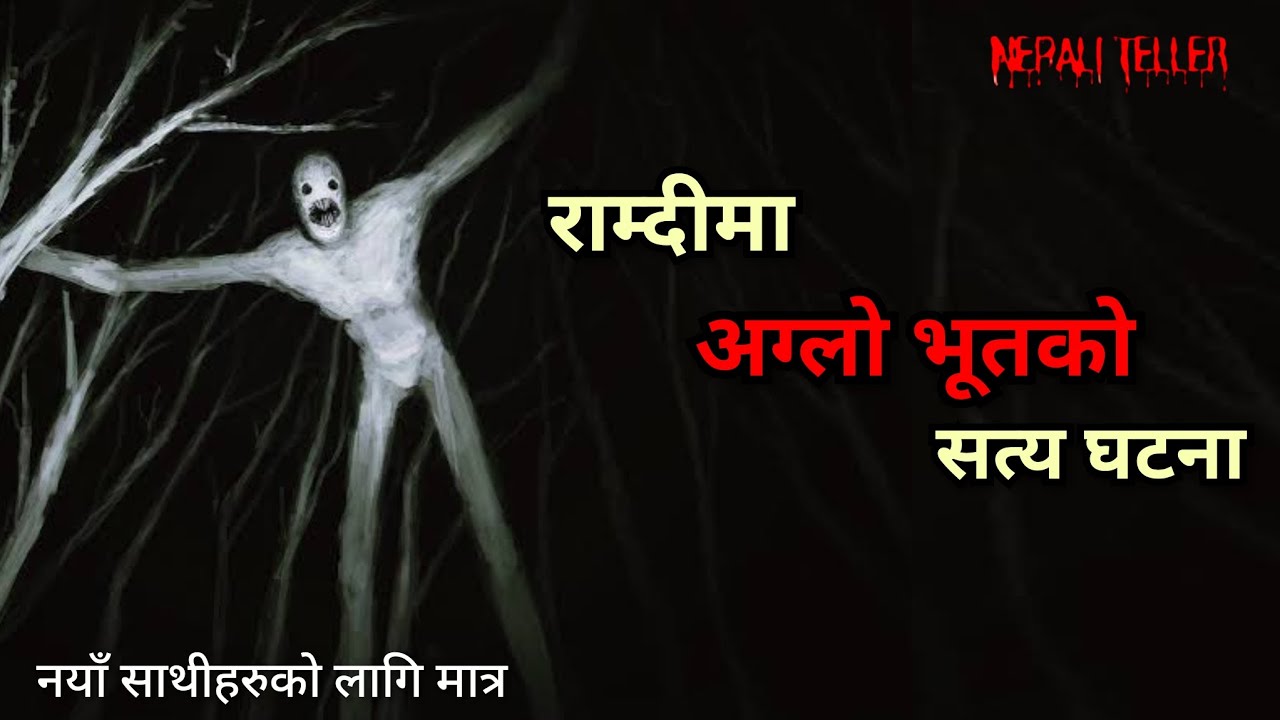 NEPALI GHOST STORY | RAMDI MAA AGLO BHOOT KO SATYA GHATANA | TRUE STORY | NEPALI TELLER