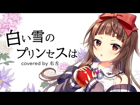 【歌と絵】白い雪のプリンセスは /右左