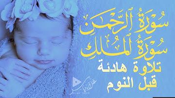 أرح سمعك تلاوة هادئة تريح القلب والعقل | سورة الرحمن ,الملك |القارئ علاء ياسر|ARRAHMAN,ALMULK