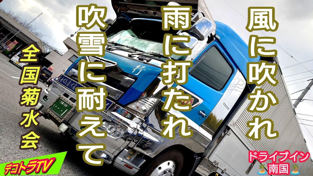 デコトラ】これぞ仕事車のあるべき姿 大阪広和運輸株式会社様🏝愛され