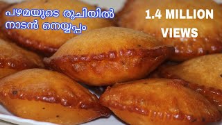 Neyyappam || പഴമയുടെ രുചിയിൽ നാടൻ നെയ്യപ്പം || Authentic Kerala NEYYAPPAM || Easy Tips Kitchen screenshot 4