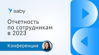 Учет и отчетность по сотрудникам в 2023 году