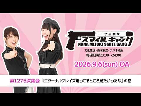「水樹奈々 スマイルギャング」第1275次集会