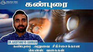 Types of Cataract Surgery Lens | கண்புரை அறுவை சிகிசிச்சைக்கான லென்ஸ் வகைகள்  |  UMA EYE CLINIC