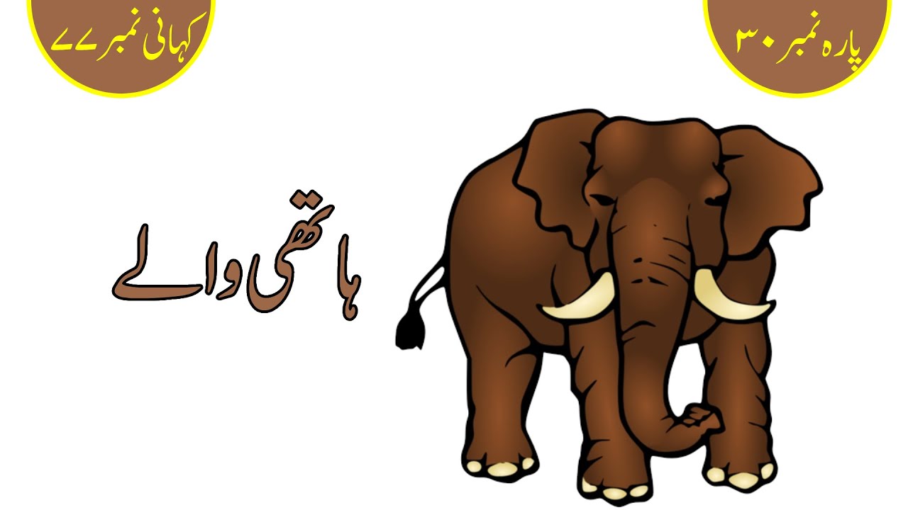 Quranic story 77 (The People of Elephants) ہاتھی ے والے YouTube
