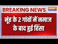 Breaking News: नूंह के 2 गांवों में नमाज के बाद हुई हिंसा, 2 पक्षों में हिंसक झड़प, 12 घायल