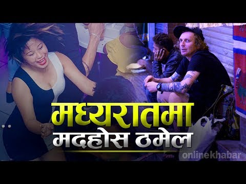 मध्यरातमा मदहोस ठमेल || Thamel Night Life