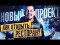 Как открыть ресторан? Секреты караоке-ресторана «Оранжерея ПОЁТ» на крыше.