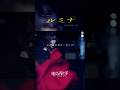 あの星は君だったんだ「ルミナ」#明くる夜の羊 #jrock #邦ロック #mv #オリジナル曲