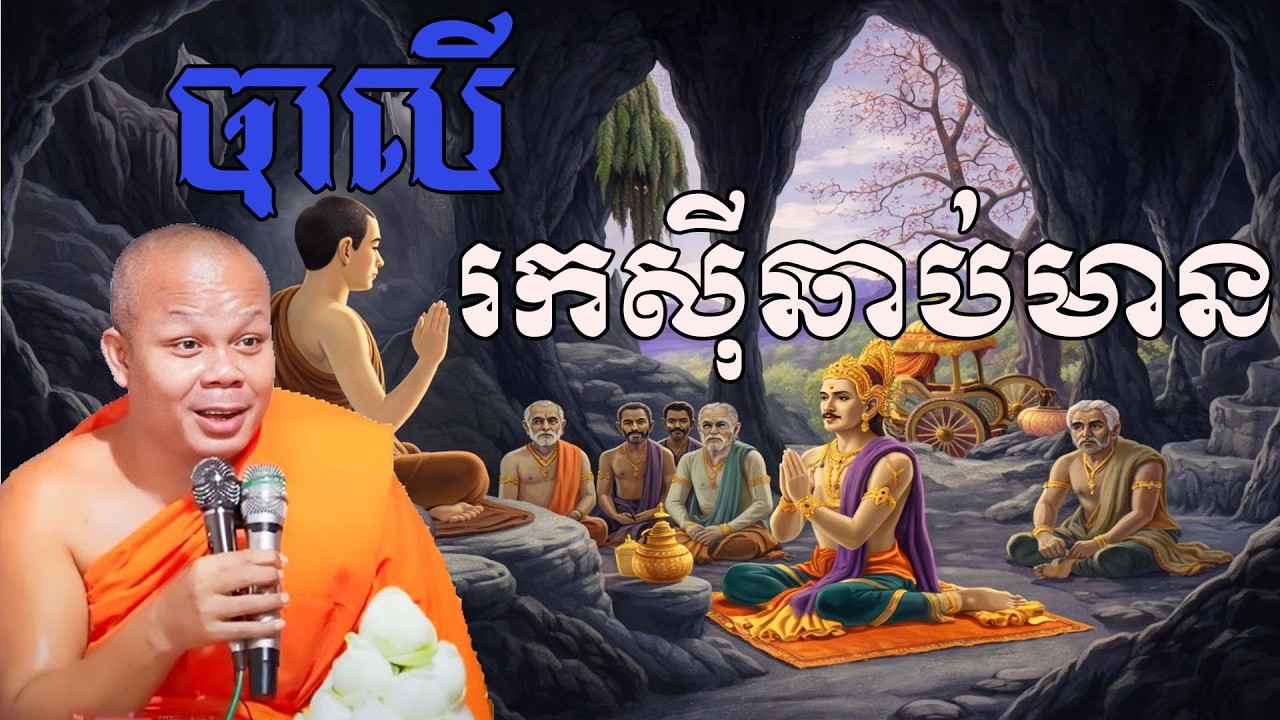 បាលីរកសុីឆាប់មាន​ សម្តែងដោយព្រះវិជ្ជាកោវិទ សាន ភារ៉េត