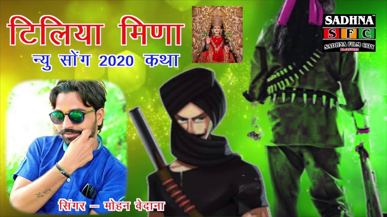 टिलिया मीणा न्यू सॉन्ग 2021  ||  सिंगर मोहन बेदाना 👌    New Tiliya song 2021 !!