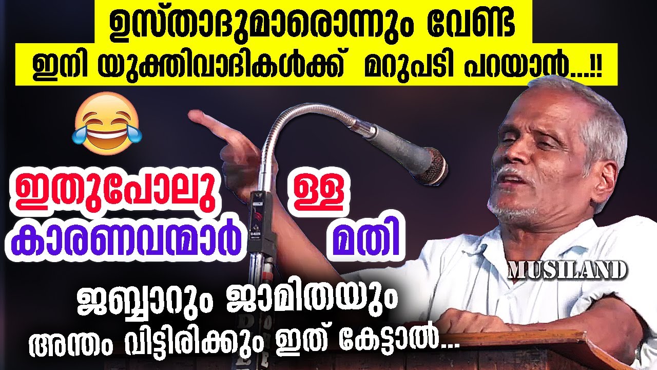 ഉസ്താദുമാരൊന്നും വേണ്ട...ഇതുപോലുള്ള  കാരണവന്മാർ മതി..  യുക്തിവാദികൾക്ക് മറുപടി...!!  C Hamza Sahib