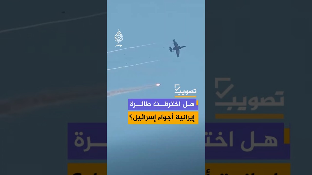 ما حقيقة اختراق طائرة إيرانية للأجواء الإسرائيلية؟