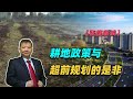 【张捷杂谈】耕地政策与超前规划的是非