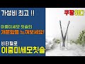 쿠팡하다, 로켓배송 비타할로 항균 이중미세모 칫솔 - 양치의 개운함을 느껴보세요, 올바른 양치질 방법, 칫솔 추천