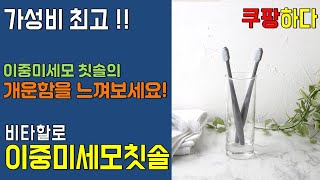 쿠팡하다, 로켓배송 비타할로 항균 이중미세모 칫솔 - 양치의 개운함을 느껴보세요, 올바른 양치질 방법, 칫솔 추천