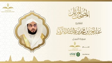 المصحف المرتل للقارئ عبدالعزيز التركي | سورة النمل