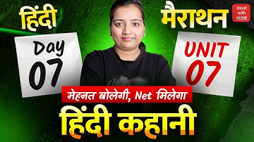 हिन्दी कहानी।NET HINDI 2025-26।NET HINDI CLASSES 2025।MCQ।मैराथन क्लास।HINDI WITH RICHA