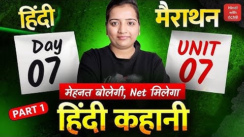 हिन्दी कहानी।PART-1।NET HINDI 2025-26।NET HINDI CLASSES 2025।MCQ।मैराथन क्लास।HINDI WITH RICHA