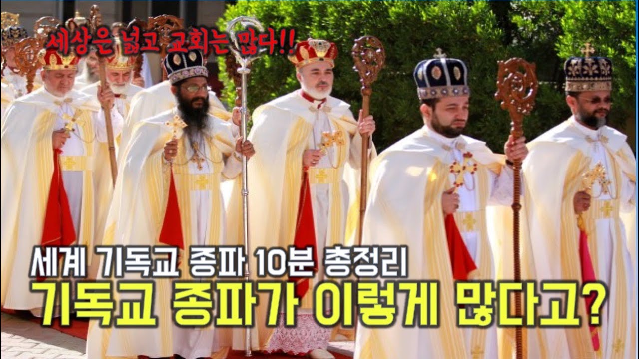 세계 기독교 종파 10분 총 정리 입니다. 기독교의 셀 수 없이 다양한 종파를 간단하게 정리해 드립니다. - YouTube