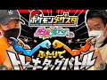 【ライブ】トレーナータッグを生ライブで倒しちゃうぞ！！《ダブルチェイン5だん》 本日から開始のイベント&いますぐゲット対決！ ポケモンメザスタ！ トレーナータッグバトル！ゲーム実況！ Pokemon