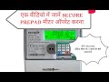रिचार्ज वाले सिक्योर मीटर को ऑपरेट करने के लिए! इन सात बटन को जानना जरूरी है। #secure #meter #reset