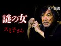 隣に住む謎の女”スミ子さん”の正体。#怪談 #稲川淳二 #ホラー『稲川淳二の最凶怪談』