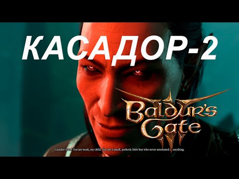 Каcадор-2 ⚔ Balduru0027s Gate 3 ⚔ 49 серия ⚔ Первое прохождение