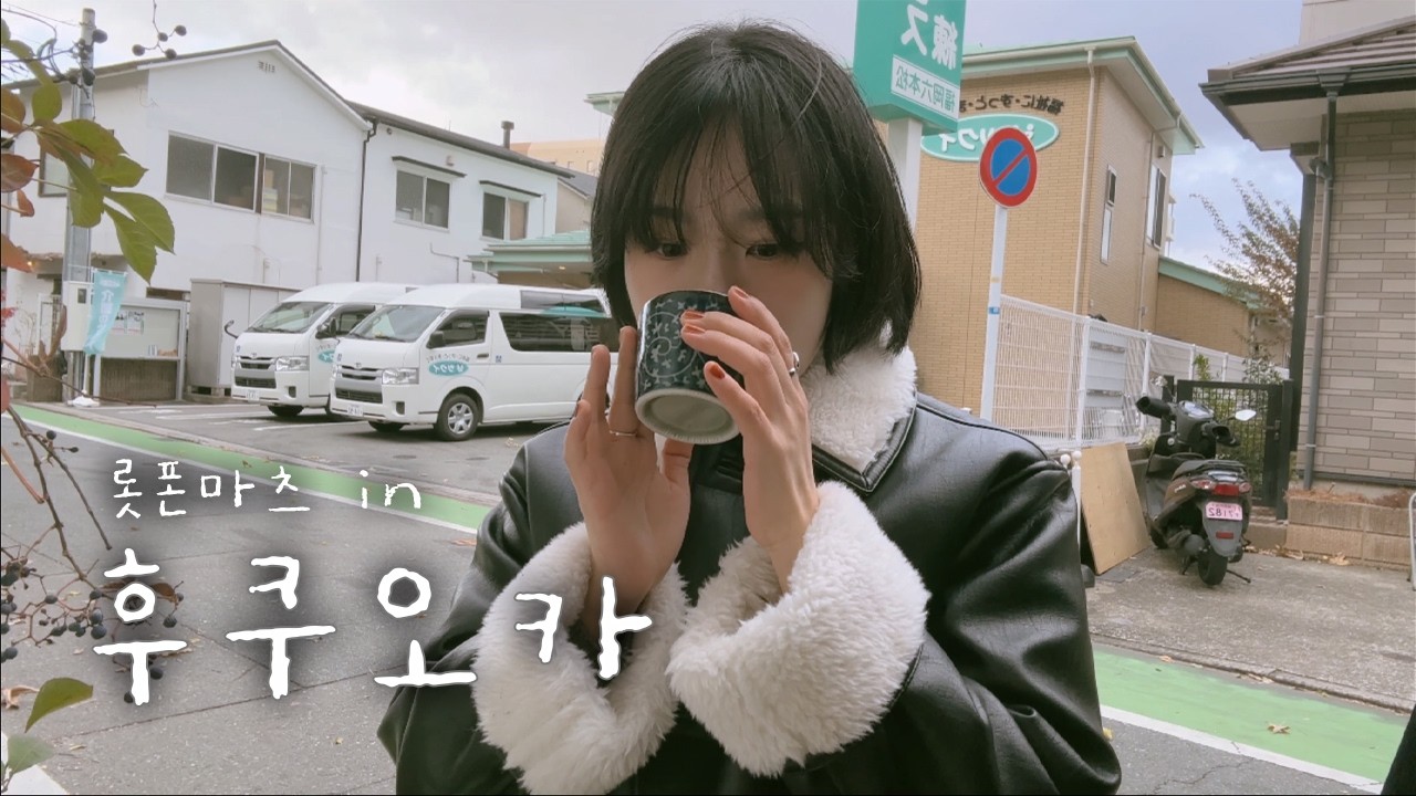 vlog | 먹기만 하는 여행도 여행이니까 | 후쿠오카 브이로그 (feat. 롯폰마츠)